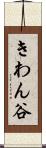 きわん谷 Scroll