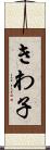 きわ子 Scroll