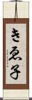 きゑ子 Scroll