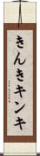 きんき Scroll