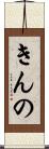 きんの Scroll