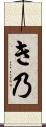 き乃 Scroll