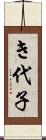 き代子 Scroll