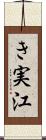 き実江 Scroll