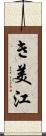 き美江 Scroll