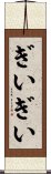 ぎいぎい Scroll