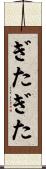 ぎたぎた Scroll