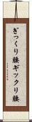 ぎっくり腰 Scroll