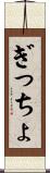 ぎっちょ Scroll