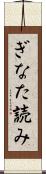 ぎなた読み Scroll
