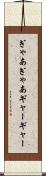 ぎゃあぎゃあ Scroll