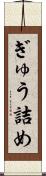 ぎゅう詰め Scroll