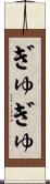 ぎゅぎゅ Scroll