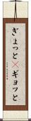 ぎょっと(P) Scroll