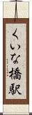 くいな橋駅 Scroll