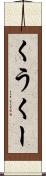 くう Scroll