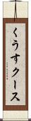 くうす Scroll