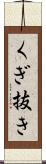 くぎ抜き Scroll