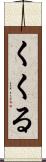 くくる Scroll