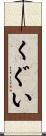 くぐい Scroll