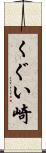 くぐい崎 Scroll