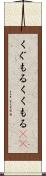 くぐもる Scroll