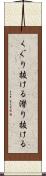 くぐり抜ける Scroll