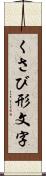 くさび形文字 Scroll