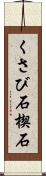 くさび石 Scroll