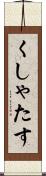 くしゃたす Scroll
