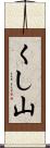 くし山 Scroll
