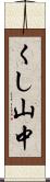 くし山中 Scroll