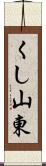 くし山東 Scroll