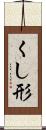 くし形 Scroll