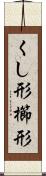 くし形 Scroll