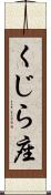 くじら座 Scroll
