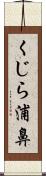 くじら浦鼻 Scroll