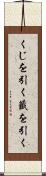 くじを引く Scroll