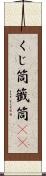 くじ筒 Scroll