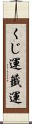 くじ運 Scroll