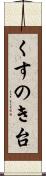 くすのき台 Scroll
