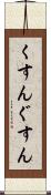 くすん Scroll