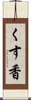 くす香 Scroll