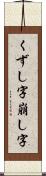 くずし字 Scroll