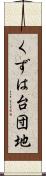 くずは台団地 Scroll