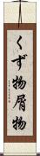 くず物 Scroll