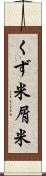 くず米 Scroll