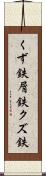 くず鉄 Scroll