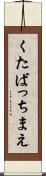 くたばっちまえ Scroll