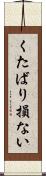 くたばり損ない Scroll